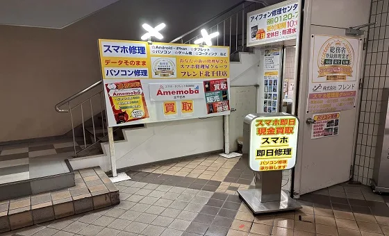 アメモバ買取 北千住店