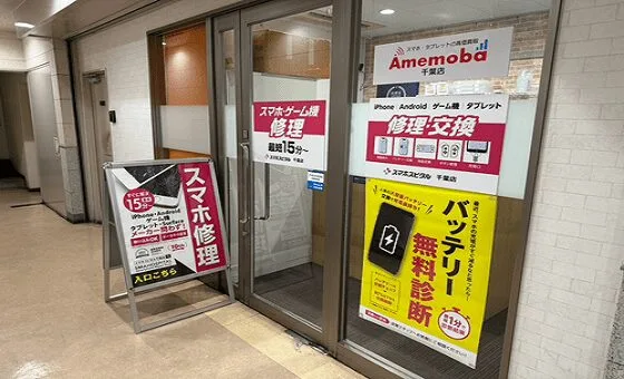 アメモバ買取 千葉店(臨時休業)