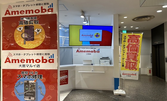 アメモバ買取 大宮マルイ店