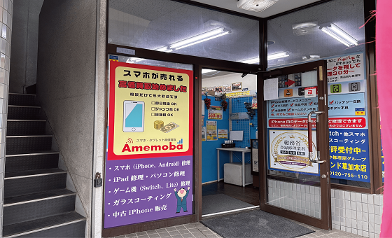 アメモバ買取 草加店