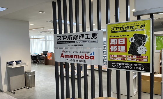 アメモバ買取 さいか屋横須賀店