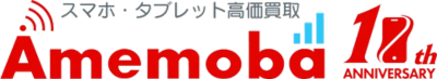 スマホ・携帯買取なら【アメモバ買取】 