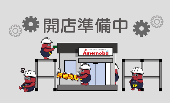 アメモバ買取 イオンタウン郡山店