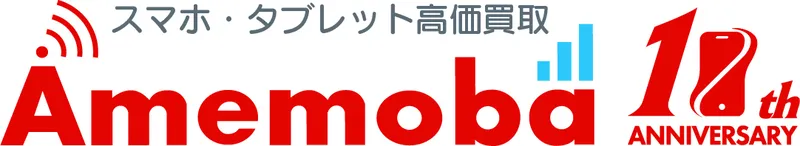 スマホ・携帯買取なら【アメモバ買取】