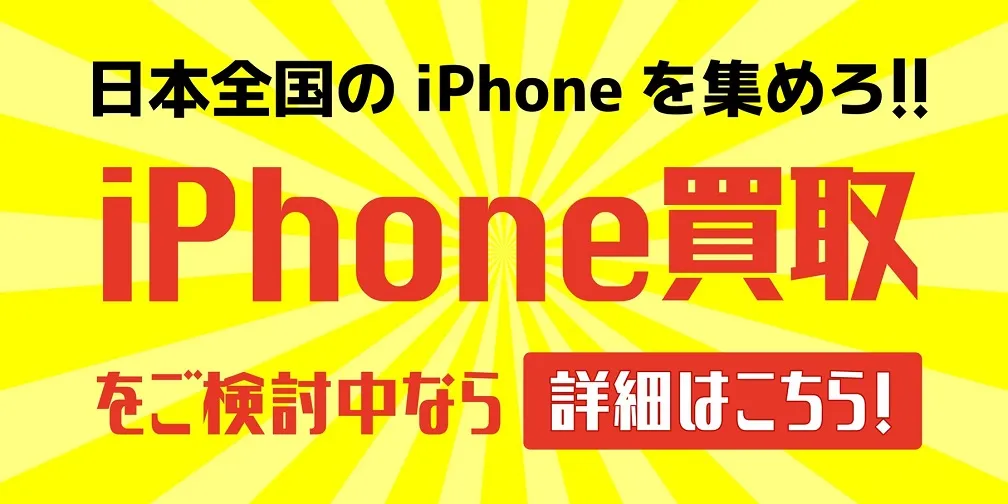 iPhoneを高く売るなら、創業10周年・累計買取100万台の実績！アメモバ買取が選ばれる理由