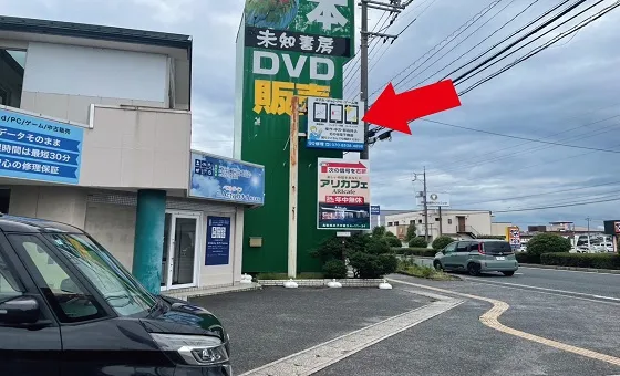 直進し、国道431の手前左側に当店がございます。こちらの看板が目印です。