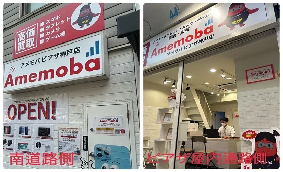 アメモバ買取 ピアザ神戸店